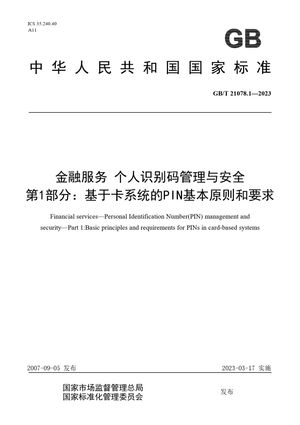 Chinese Standard: GB/T 21078.1-2023
