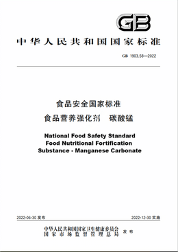 Chinese Standard: GB 1903.58-2022 	