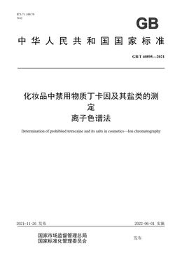 Chinese Standard: GB/T 40895-2021