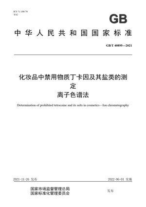 Chinese Standard: GB/T 40895-2021