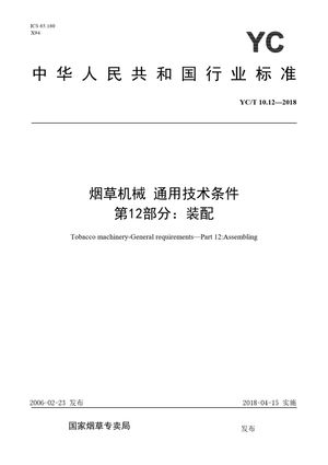 Chinese Standard: YC/T 10.12-2018