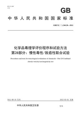 Chinese Standard: GBZ/T(卫生) 240.28-2011
