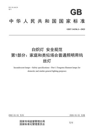 Chinese Standard: GB/T 14196.1-2023