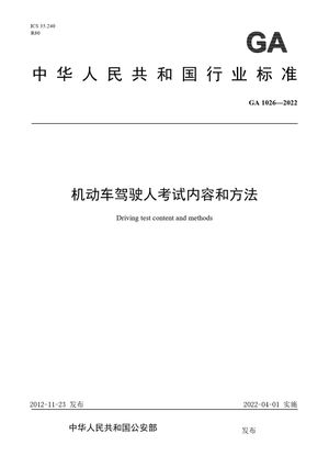 Chinese Standard: GA 1026-2022