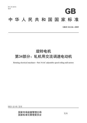 Chinese Standard: GB/Z 113.34-2025