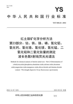 Chinese Standard: YS/T 820.23-2012