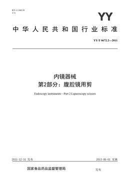 Chinese Standard: YY/T 0672.2-2011