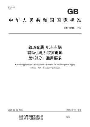Chinese Standard: GB/T 46713.1-2025