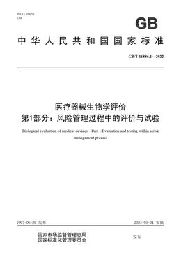 Chinese Standard: GB/T 16886.1-2022