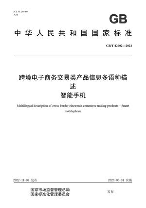 Chinese Standard: GB/T 42002-2022