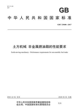 Chinese Standard: GB/T 25608-2017