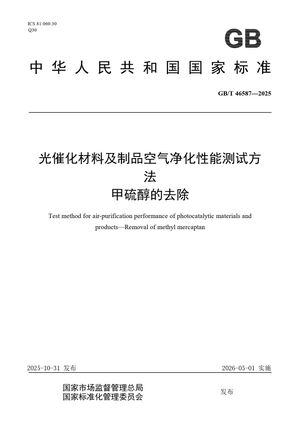 Chinese Standard: GB/T 46587-2025