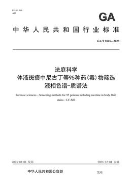 Chinese Standard: GA/T 2065-2023