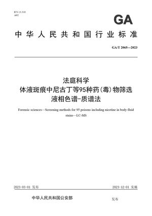 Chinese Standard: GA/T 2065-2023