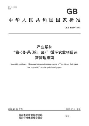 Chinese Standard: GB/T 41249-2021