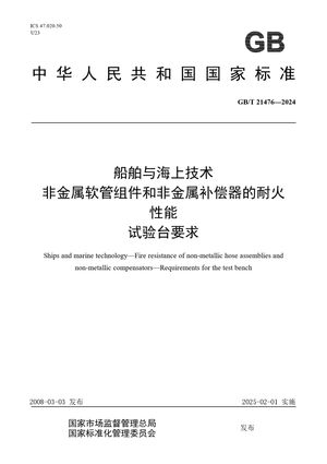 Chinese Standard: GB/T 21476-2024