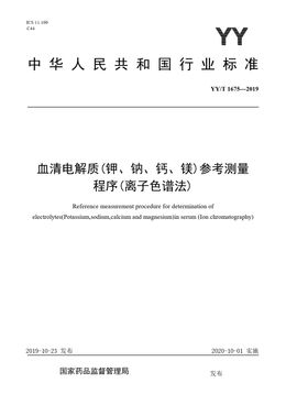 Chinese Standard: YY/T 1675-2019