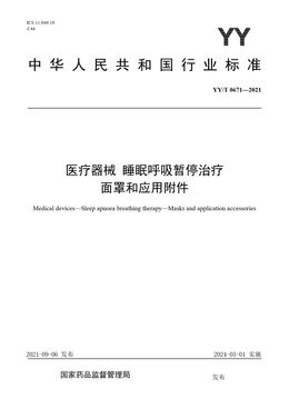Chinese Standard: YY/T 0671-2021
