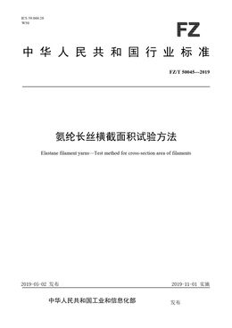 Chinese Standard: FZ/T 50045-2019