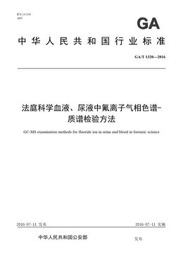 Chinese Standard: GA/T 1320-2016