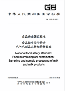 Chinese Standard: GB 4789.18-2024e