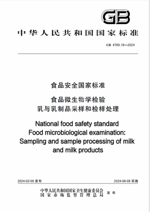 Chinese Standard: GB 4789.18-2024e
