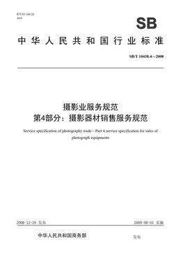 Chinese Standard: SB/T 10438.4-2008