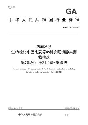 Chinese Standard: GA/T 1902.2-2021