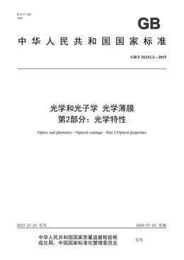 Chinese Standard: GB/T 26332.2-2015
