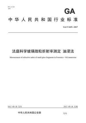 Chinese Standard: GA/T 1419-2017