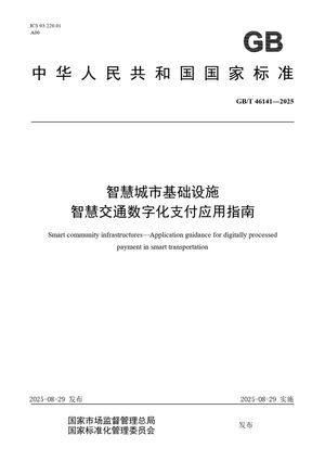 Chinese Standard: GB/T 46141-2025
