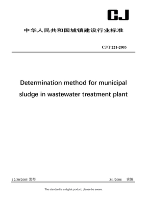 Chinese Industry Standard: CJ/T 221-2005