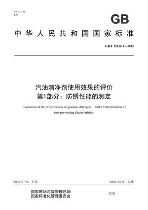 Chinese Standard: GB/T 19230.1-2025