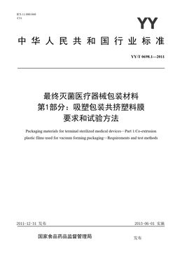 Chinese Standard: YY/T 0698.1-2011