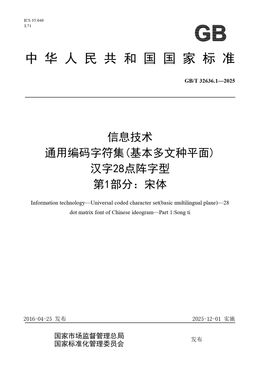 Chinese Standard: GB/T 32636.1-2025