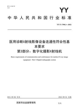 Chinese Standard: YY/T 1708.3-2021