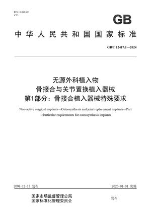 Chinese Standard: GB/T 12417.1-2024