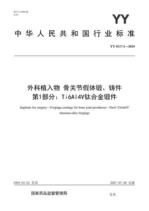 Chinese Standard: YY 0117.1-2024
