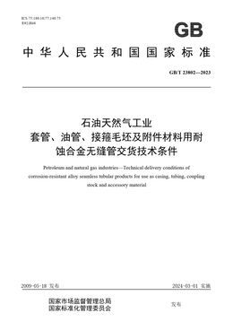Chinese Standard: GB/T 23802-2023