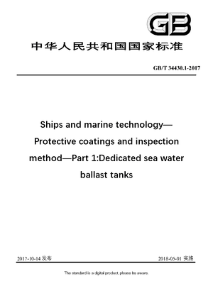 Chinese Standard: GB/T 34430.1-2017