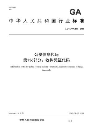 Chinese Standard: GA/T 2000.136-2016