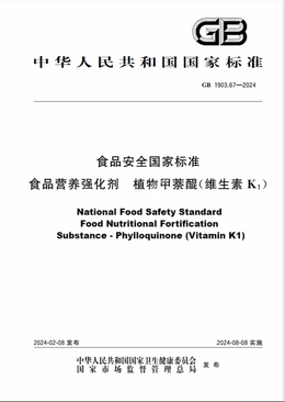 Chinese Standard: GB 1903.67-2024