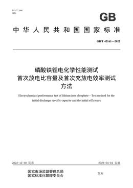Chinese Standard: GB/T 42161-2022