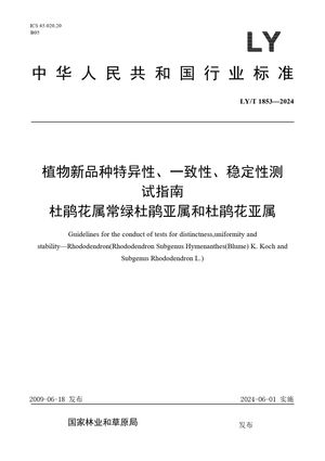 Chinese Standard: LY/T 1853-2024