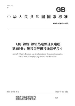Chinese Standard: GB/T 46343.3-2025
