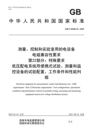 Chinese Standard: GB/T 18268.22-2025