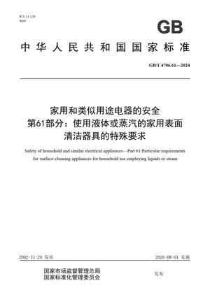 Chinese Standard: GB/T 4706.61-2024