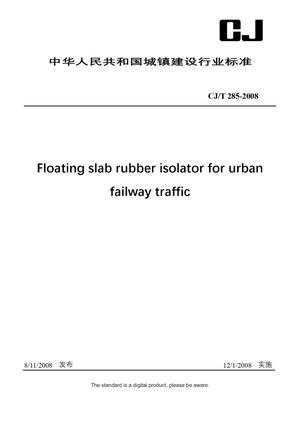 Chinese Industry Standard: CJ/T 285-2008