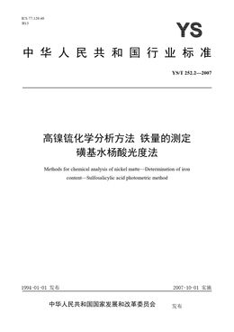 Chinese Standard: YS/T 252.2-2007
