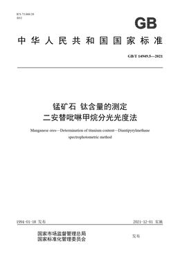 Chinese Standard: GB/T 14949.5-2021